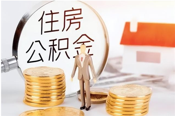 洛阳离职后可以直接取公积金吗（离职后能取出公积金吗）