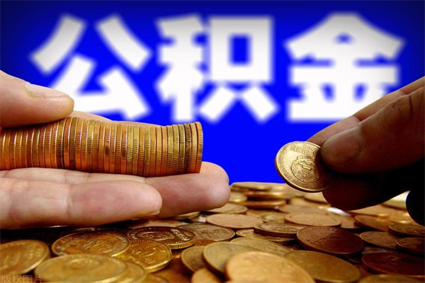 洛阳封存公积金取（封存的公积金提取需要什么材料）