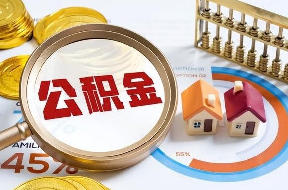 洛阳离职了住房公积金还能取吗（离职后公积金还能提取吗）