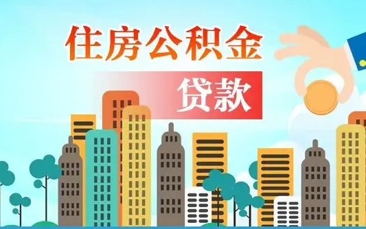 洛阳离职后多长时间可以取住房公积金（离职以后多久可以取公积金）