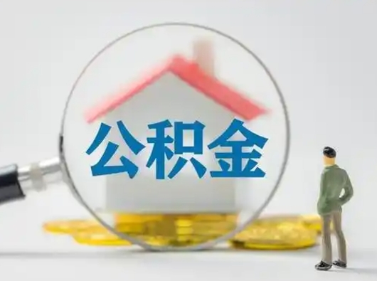 洛阳把公积金的钱取出来（住房公积金的钱取出来）