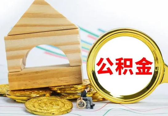 洛阳离职后住房公积金怎么取出来（离职了住房公积金的钱怎么取出来）